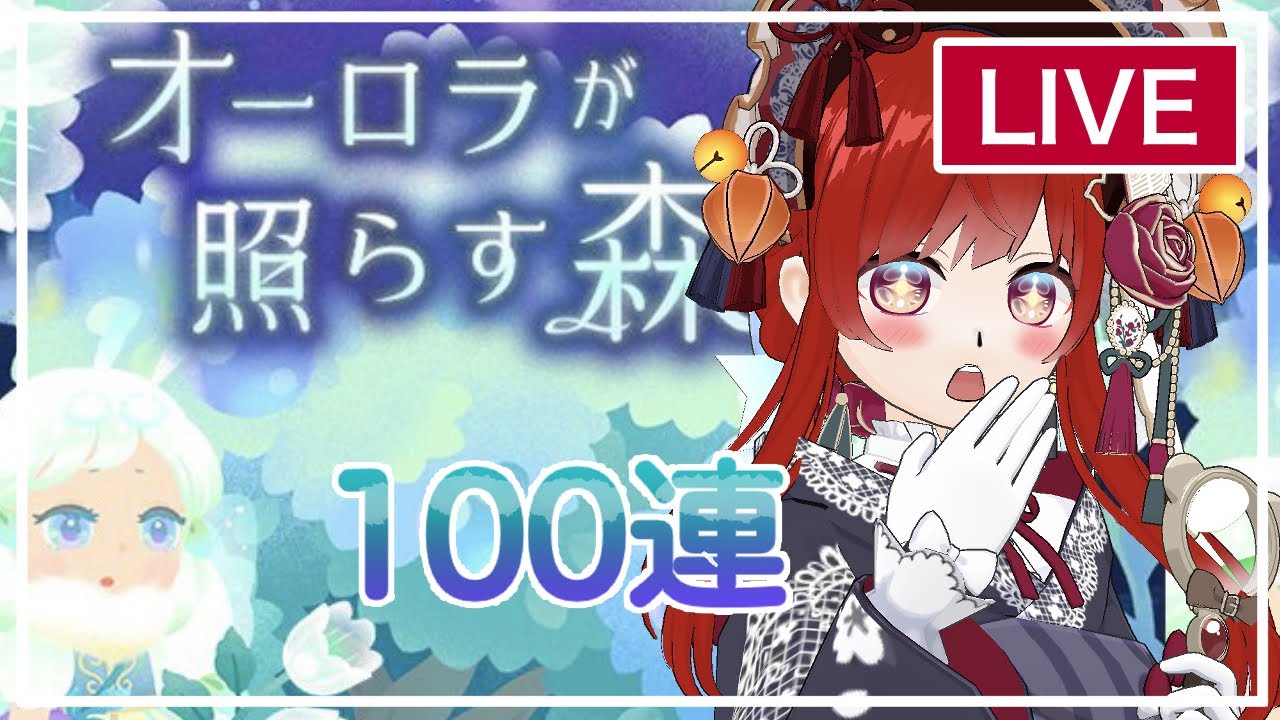 【リヴリーアイランド】オーロラガチャ100連