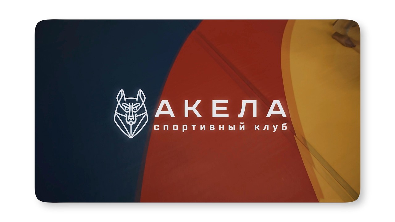 АКЕЛА - СПОРТКОМПЛЕКС 2019-2021