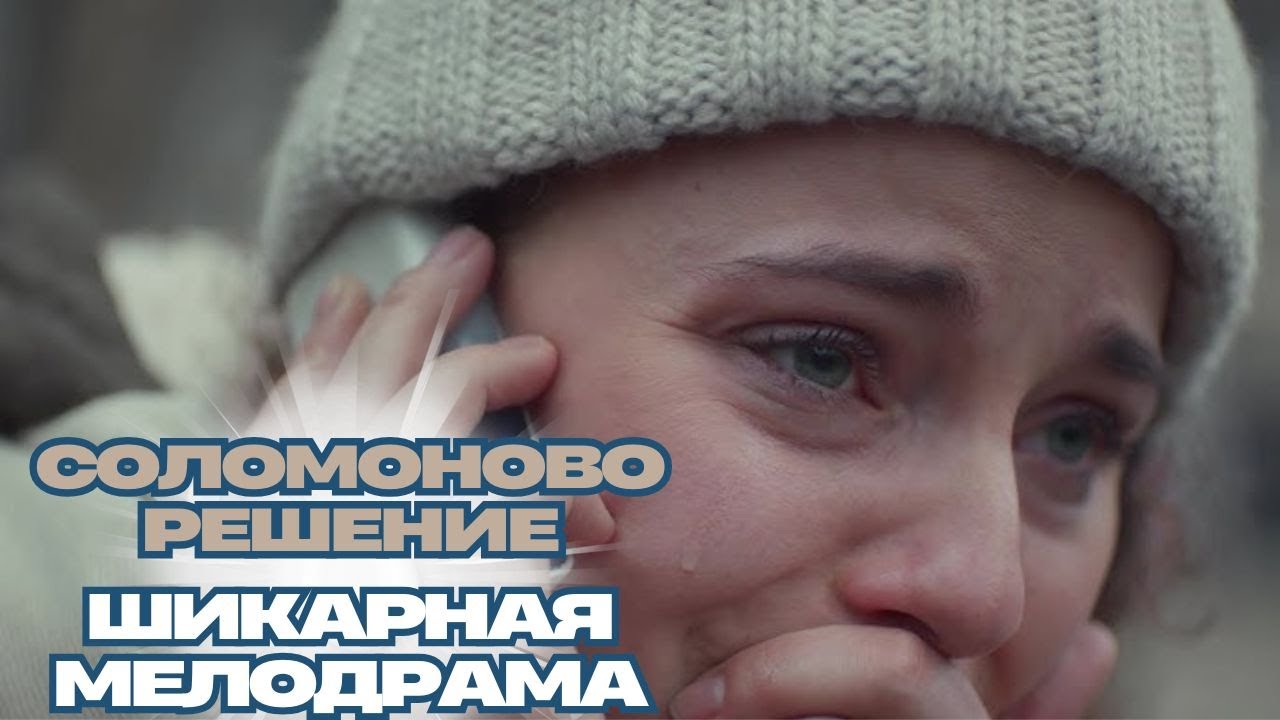 ТАКОЙ ФИЛЬМ- ОДИН НА МИЛЛИОН! МЕЛОДРАМА ЗАСТАВИТ СЕРДЦЕ БИТЬСЯ ЧАЩЕ!  СОЛОМОНОВО РЕШЕНИЕ