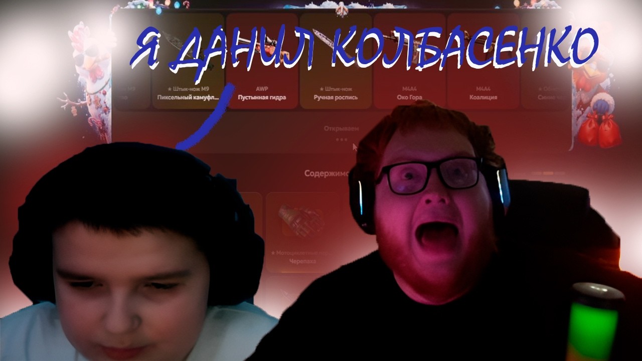 ХЕЛИН КРУТИТ КЕЙСЫ С ДАНИЛОМ КОЛБАСЕНКО ??? | HELIN139