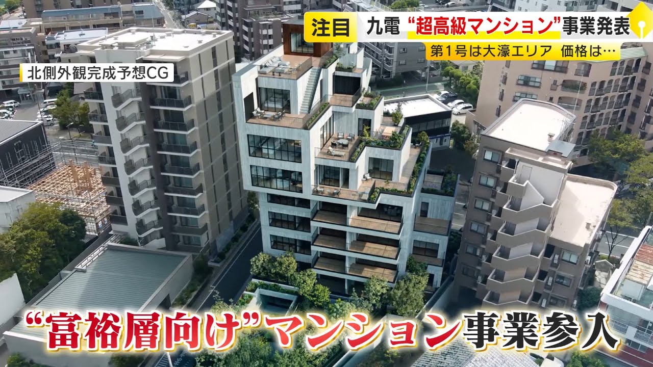 福岡で富裕層向けマンションが相次ぐワケ　九電が“全室1億円超”マンション事業を発表　JR九州の物件は福岡初“10億円”超なるか　「50年」住宅ローンも人気 ／ （2025/11/12  OA）