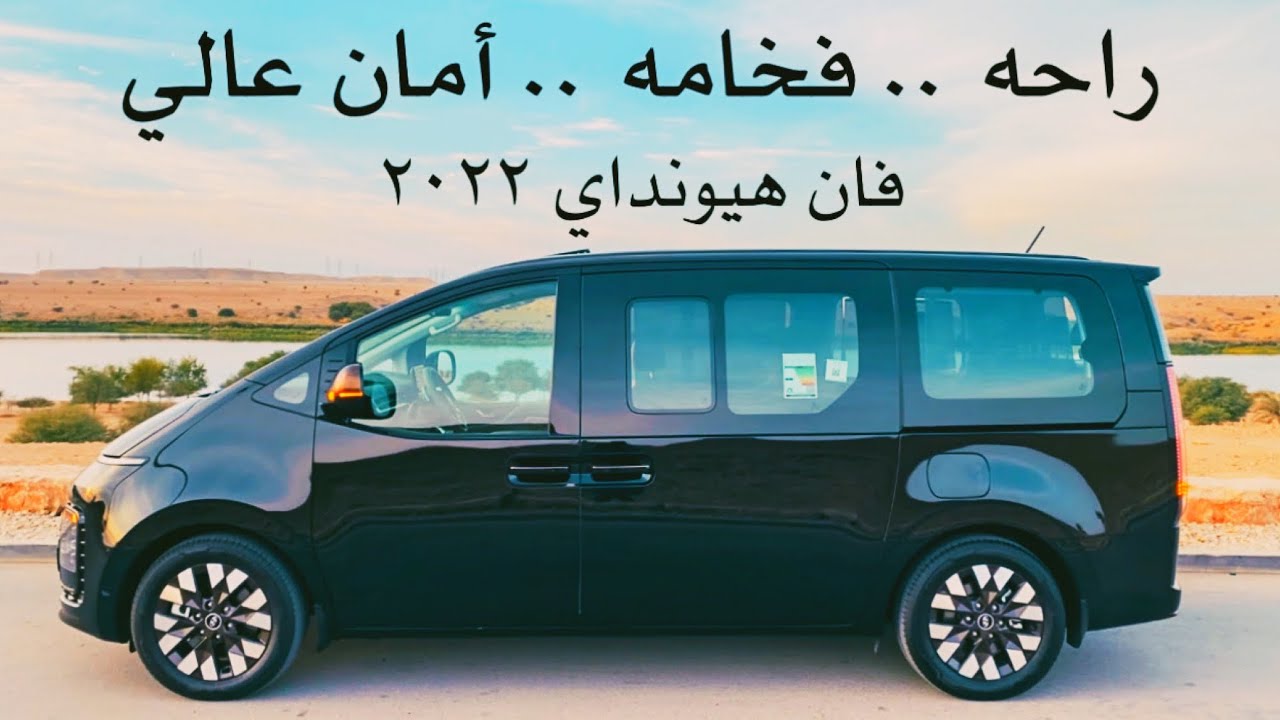 هيونداي ستاريا ٢٠٢٢ أفخم فان كوري Part 1