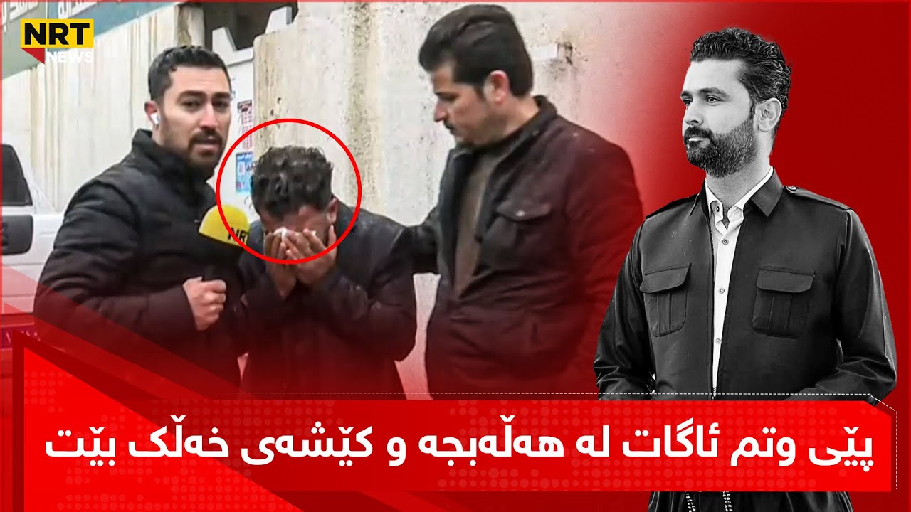 هاوڕێ و هاوکاری وریا حەمەکەریم لە هەڵەبجە بە گریانەوە باس لە وریا و قسەکانی دەکات