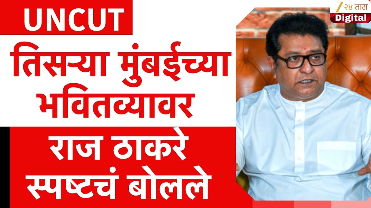 Raj Thackeray Uncut | तिसऱ्या मुंबईच्या भवितव्यावर राज ठाकरे स्पष्टचं बोलले | Zee24Taas