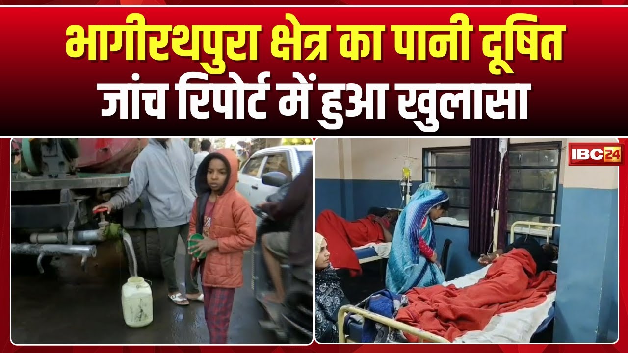 Indore Contaminated Water News: Water in the Bhagirathpura area is contaminated. MGM Medical Coll...