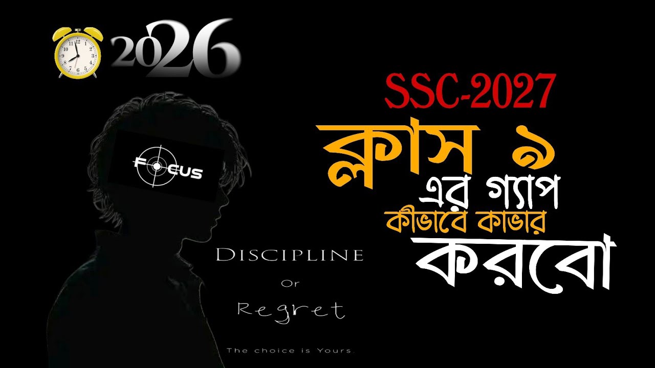এসএসসি-২০২৭ নবম শ্রেণির বিশাল গ্যাপ  পরীক্ষার আগে অবশ্যই এই কাজগুলো করে ফেলো। SSC-2027 Guidelines 
