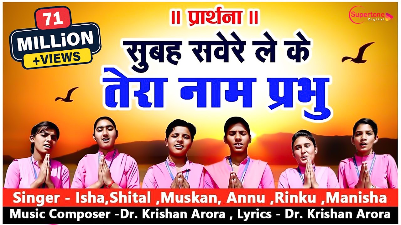प्रार्थना Morning Prayer सुबह सवेरे लेकर तेरा नाम प्रभु Subah Savere Lekar (Part 2) School Prayer