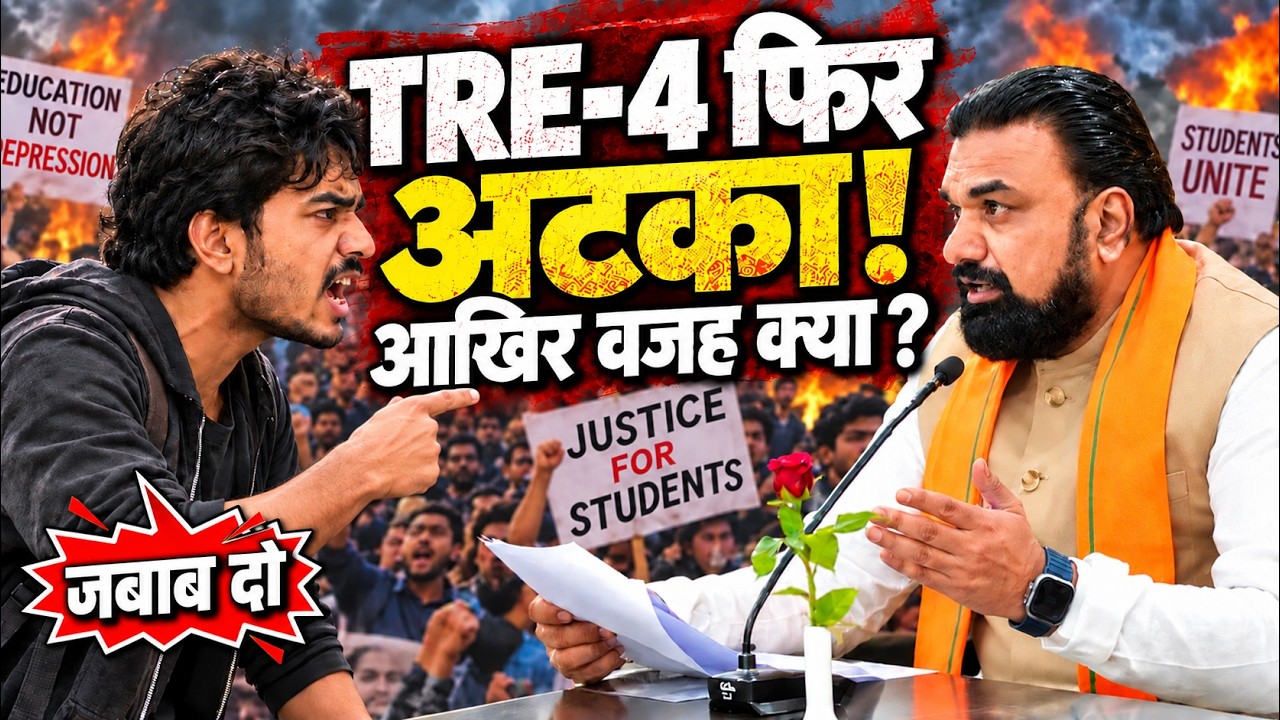 BPSC TRE 4.0 Latest News | TRE 4.0 Notification अटका | BPSC TRE 4.0 Notification कब आएगा? 🤔