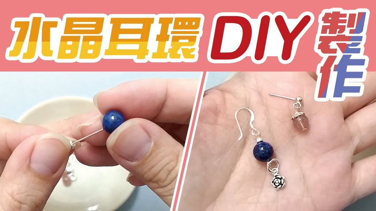 水晶耳環 串珠 DIY製作教學【自己在家也能】簡易手作