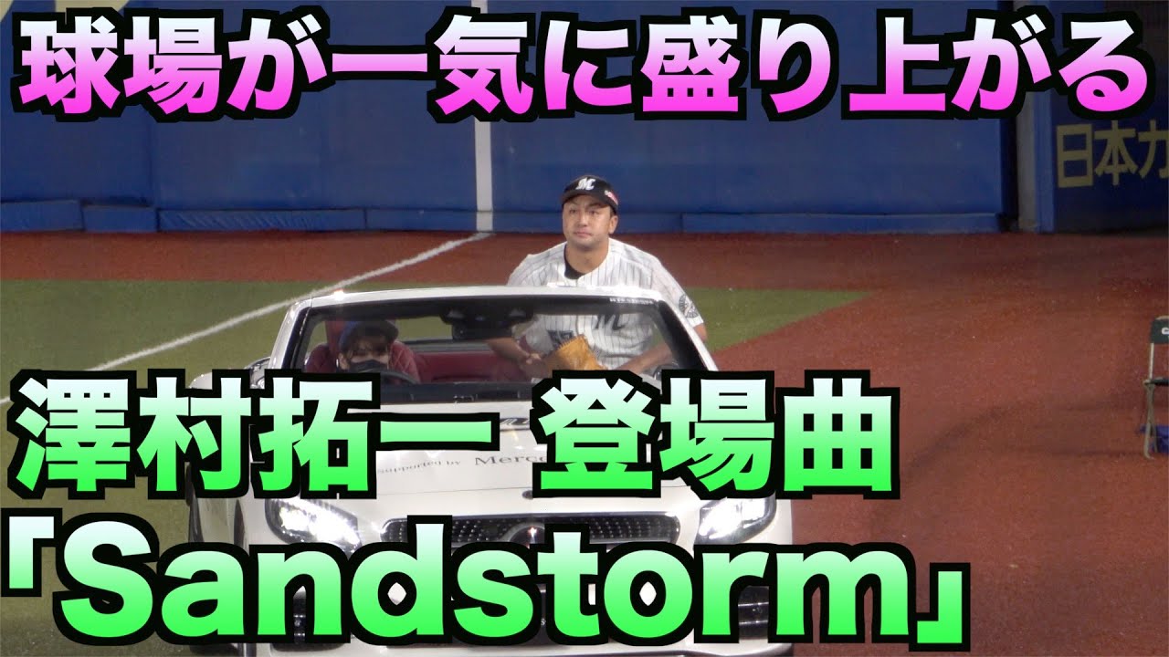 球場の雰囲気が一気に変わる！澤村拓一 登場曲 「Sandstorm」Darude