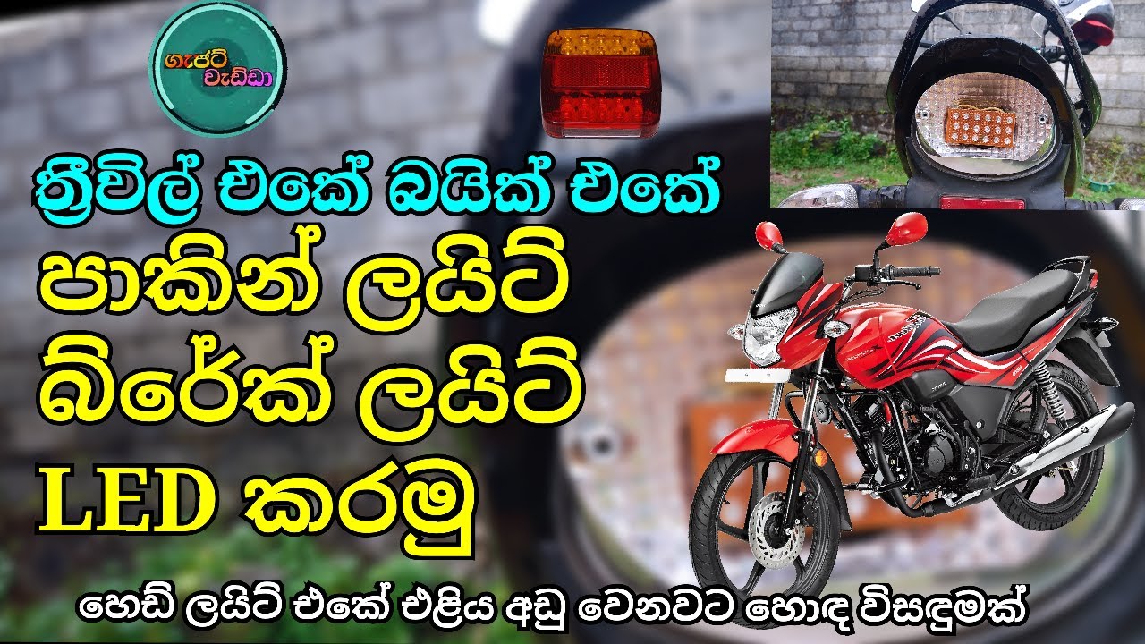 How to make the brake light led - ත්‍රිවිල් එකේ බයික් එක හෙඩ් ලයිට් එකේ එළිය අඩු වෙනවට හොඳ විසඳුමක්