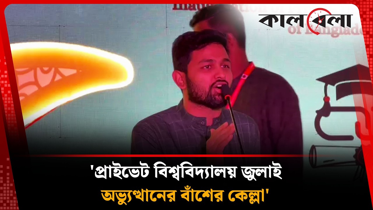 প্রাইভেট বিশ্ববিদ্যালয় জুলাই অভ্যুত্থানের বাঁশের কেল্লা: জাবের | Privet University | Kalbela