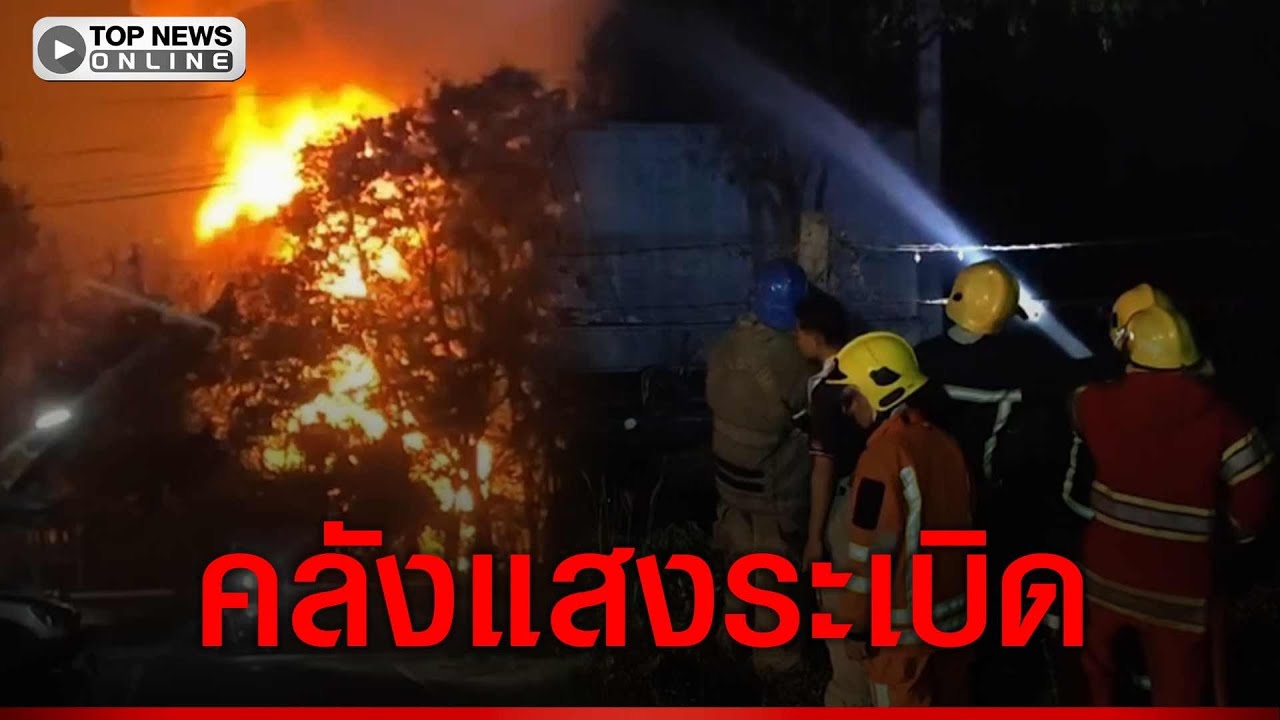 คืบหน้าเหตุระเบิดคลังเก็บอาวุธ ตชด.21 คลี่คลาย รอ EOD เคลียร์วัตถุระเบิด