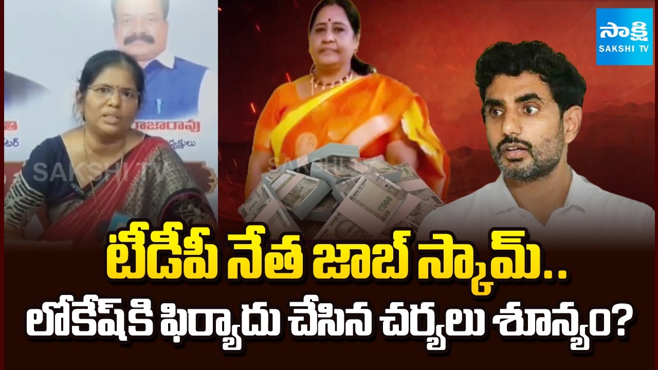 టీడీపీ కిలాడీ లేడీ.. కోట్లు దోపిడి || Job Scam Allegations Against TDP Leader in Eluru | @SakshiTV