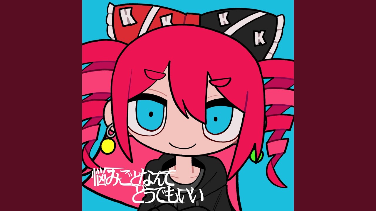 悩みごとなんてどうでもいい