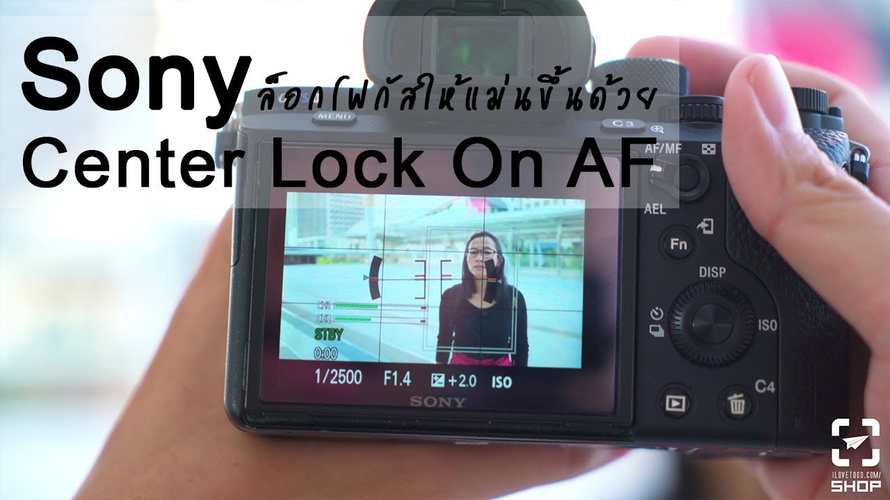 Sony ล็อกโฟกัสให้แม่นขึ้นด้วย Center Lock On AF