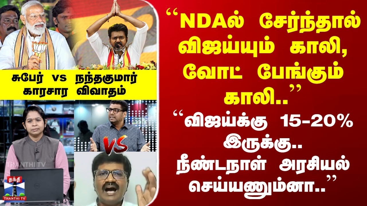 NDA vs TVK Vijay | 