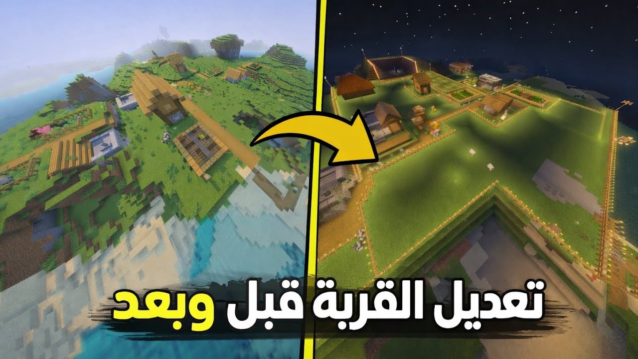 ماين كرافت تعديل القله من قرية عادية إلى أسطورية! 🔥 شاهد التغيير(قبل وبعد)
