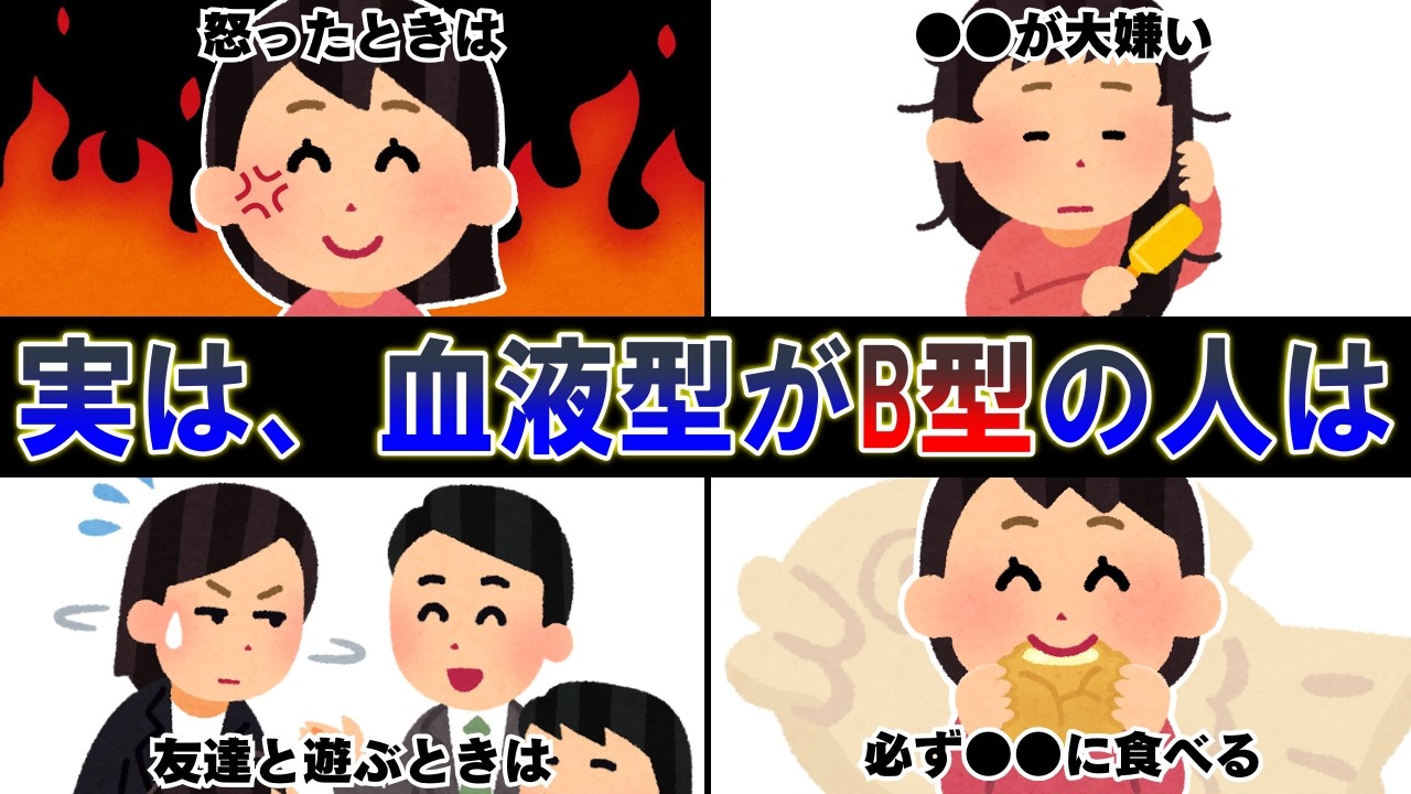 【あるある】B型の性格に関する特徴と雑学【血液型】