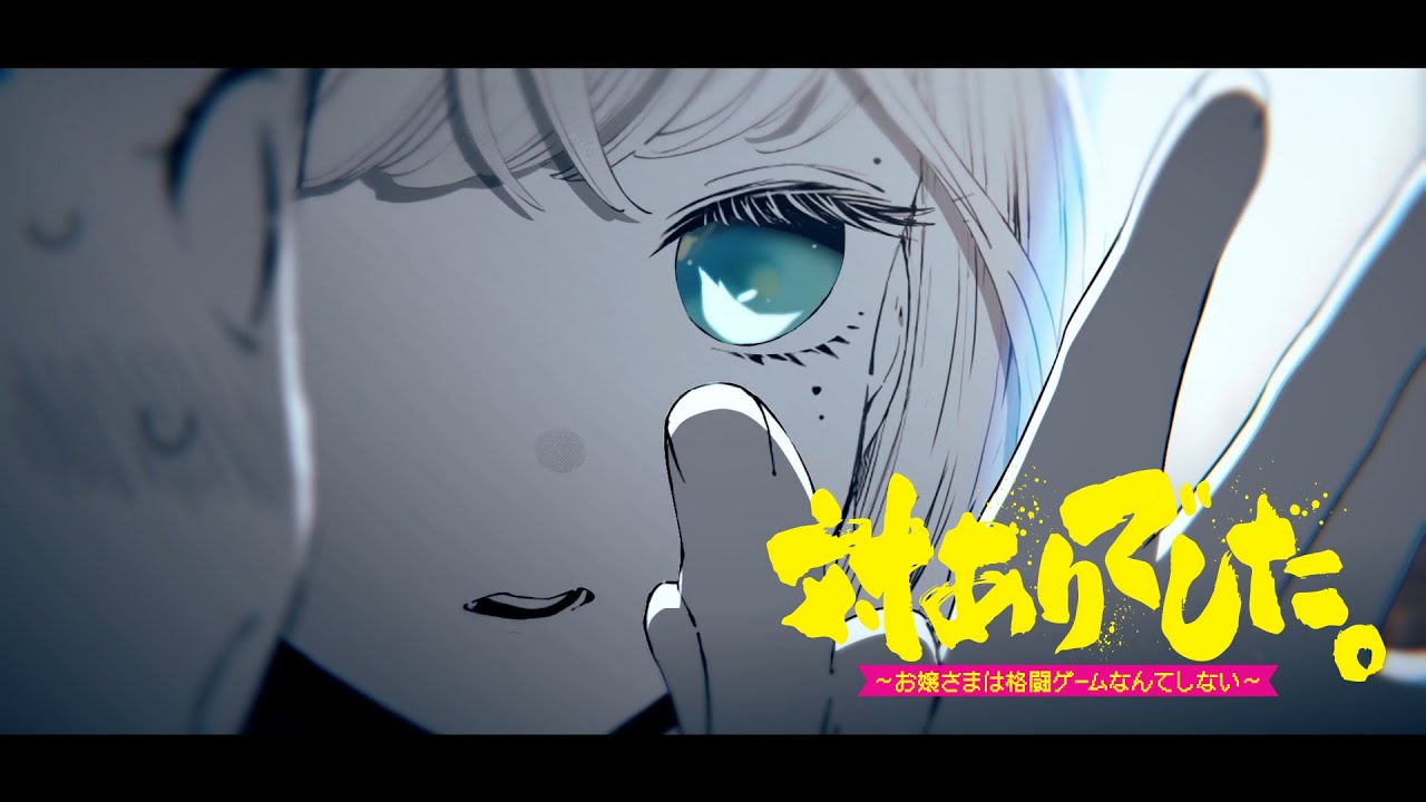 【真夜中の対戦会場】対ありでした。 ～お嬢さまは格闘ゲームなんてしない～ 【MAD】