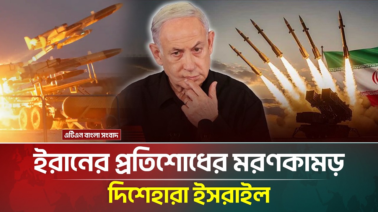 দফায় দফায় শক্তিশালী মি/সাইল ছুঁড়ছে ইরান,পালানোর পথ বন্ধ ই/হুদিদের! | Iran | ATN Bangla News