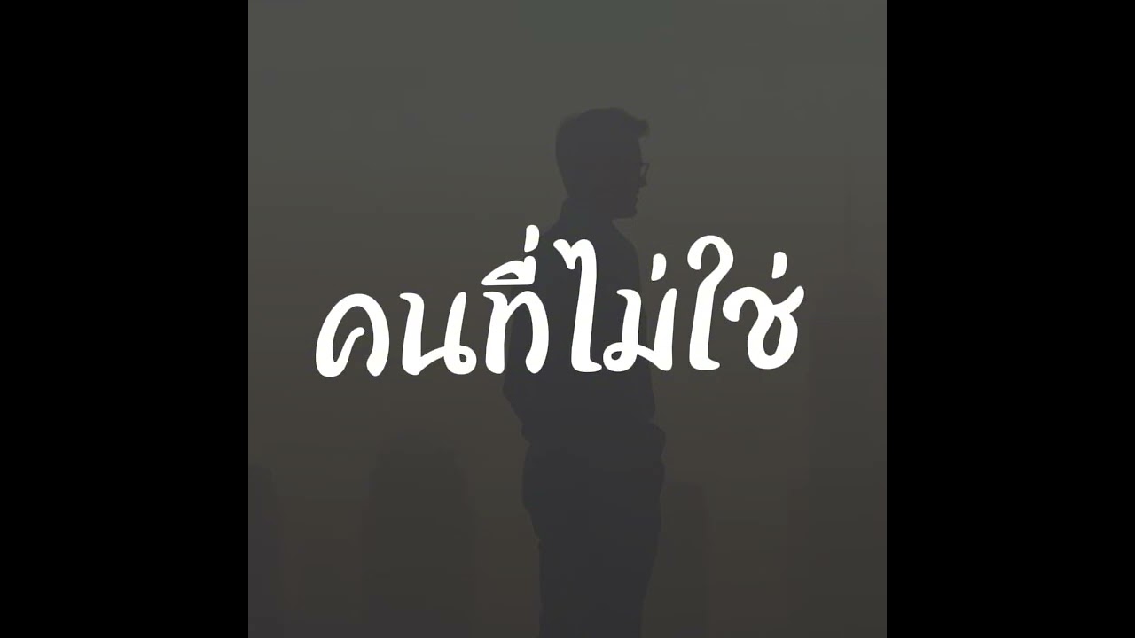 คนที่ไม่ใช่ - ChaiwornTW