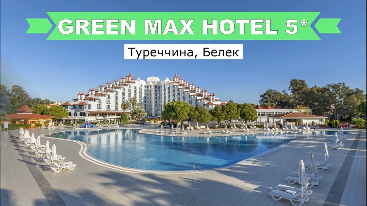 Green Max Hotel 5* (Туреччина, Белек) - огляд готелю від турагента -2024