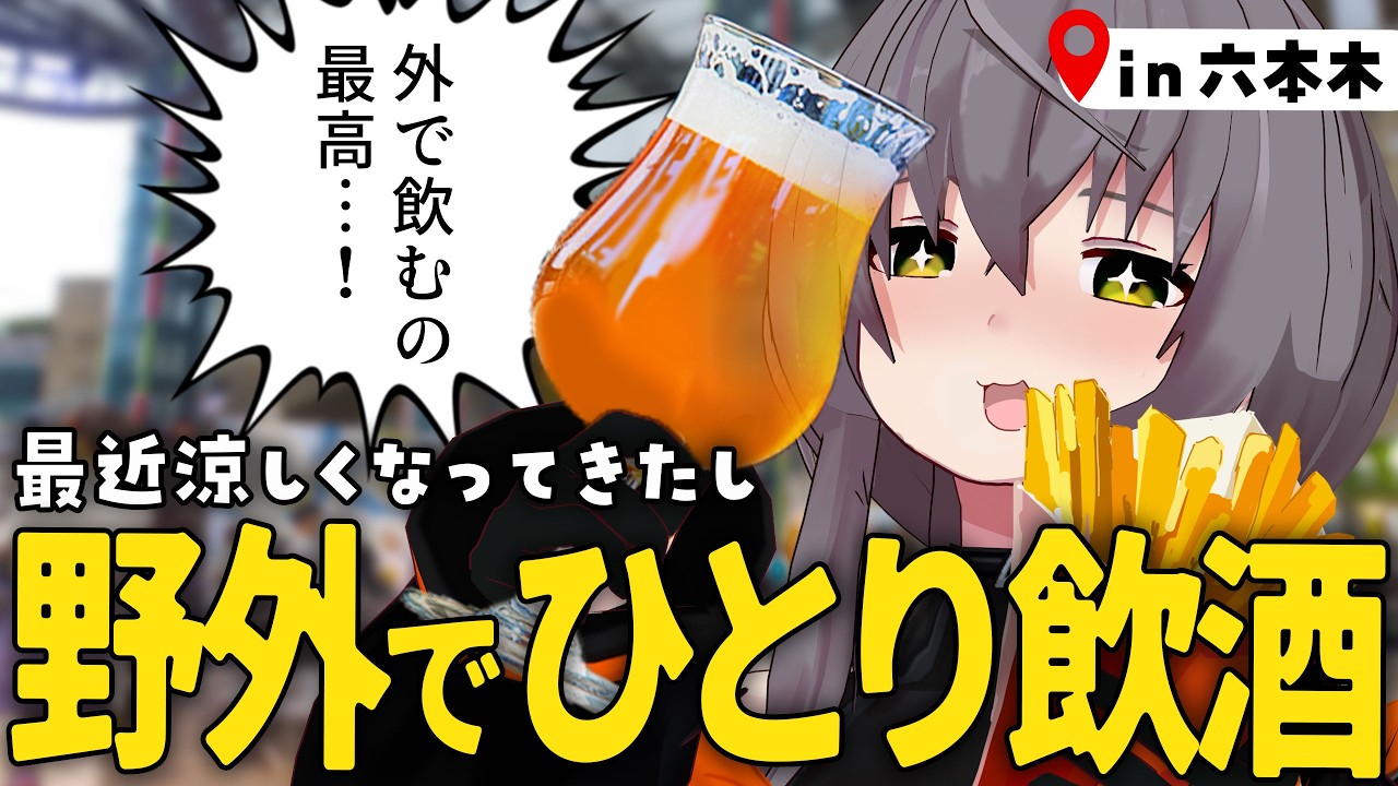 【Vlog】最近涼しくなってきたので野外で酸っぱいビールを飲むVlog【敷嶋てとら】