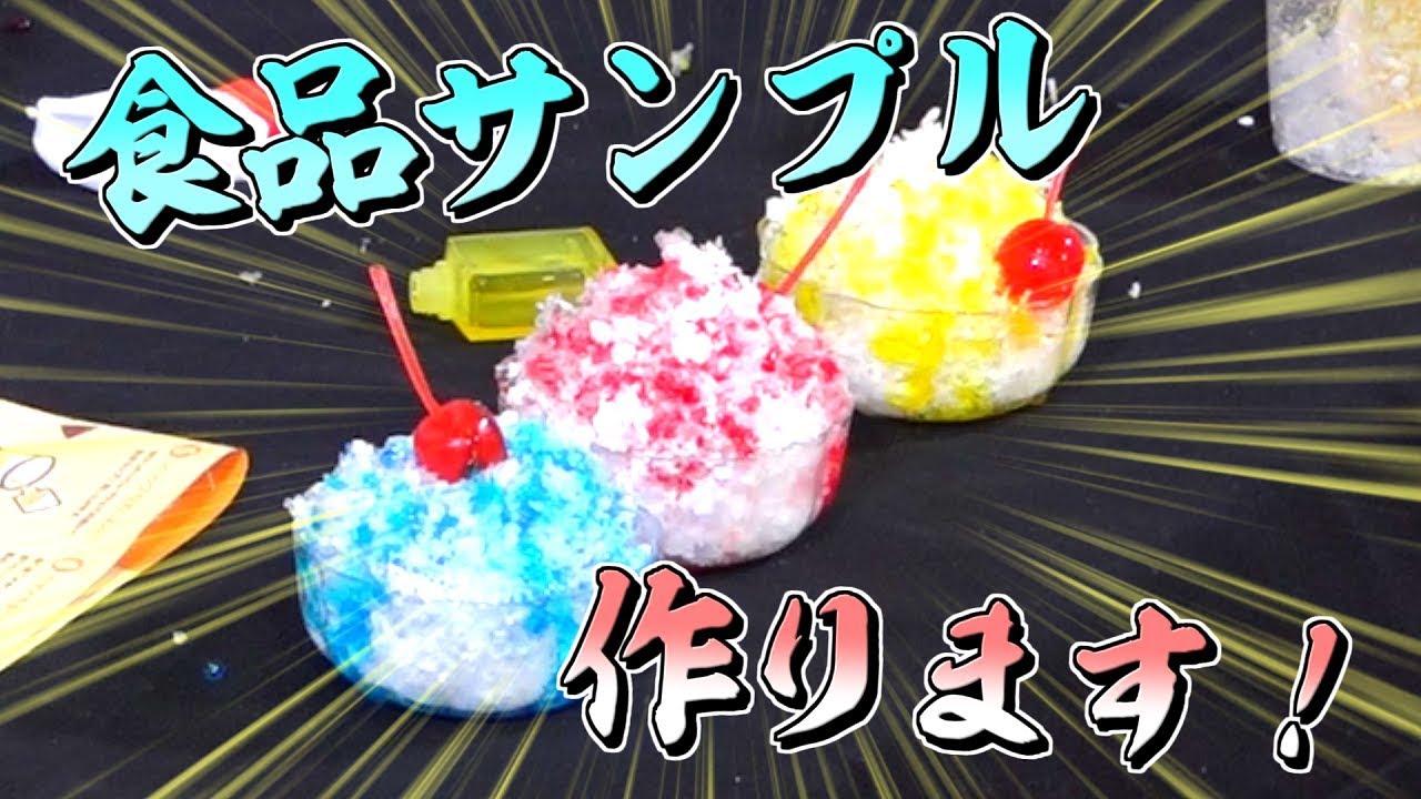 【工作】落ち込んでるので一緒に食品サンプル作ります