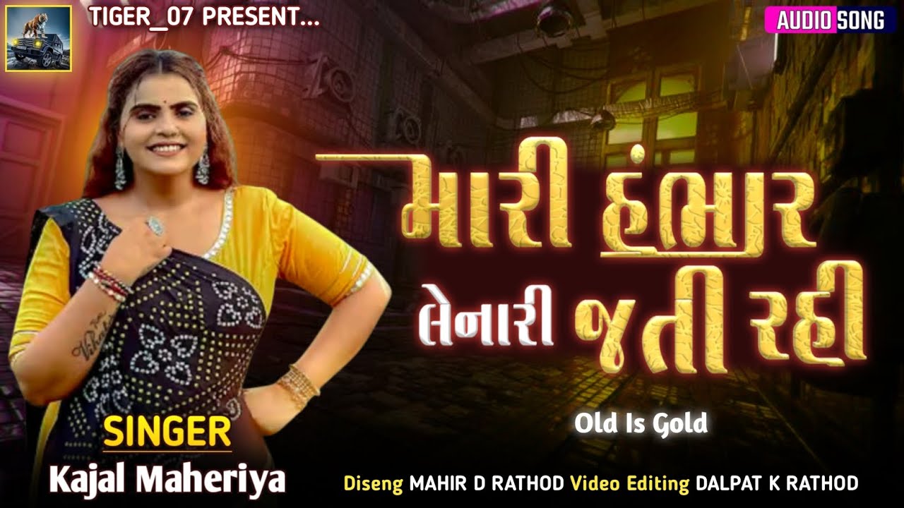 મારી હંભાર લેનારી જતી રહી - Kajal Maheriya | Mari Hambhar Lenari Jati Rahi