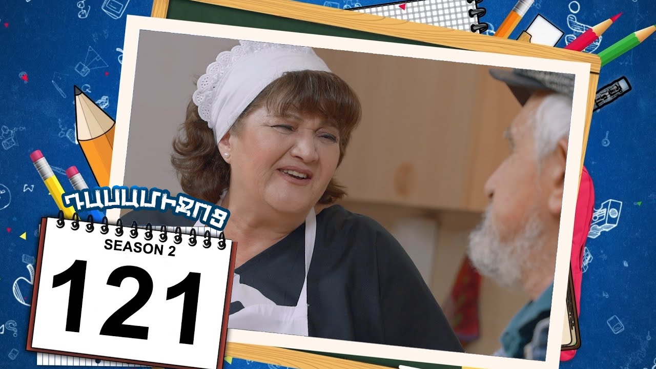 դասամիջոց 2 սերիա 121 | Class Break Season 2 Episode 121 (Armflix Original)