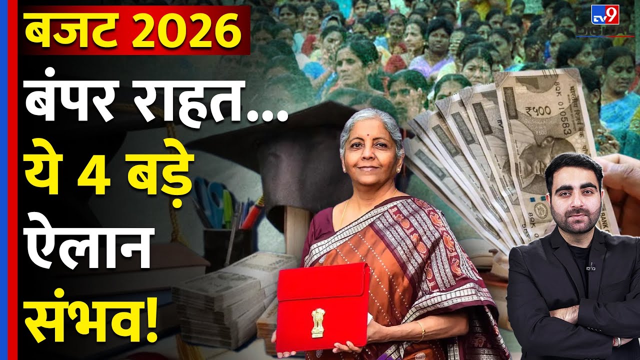 Budget 2026: बंपर राहत...ये 4 बड़े ऐलान संभव? | Nirmala Sitharaman | Tax | Education | Welfare