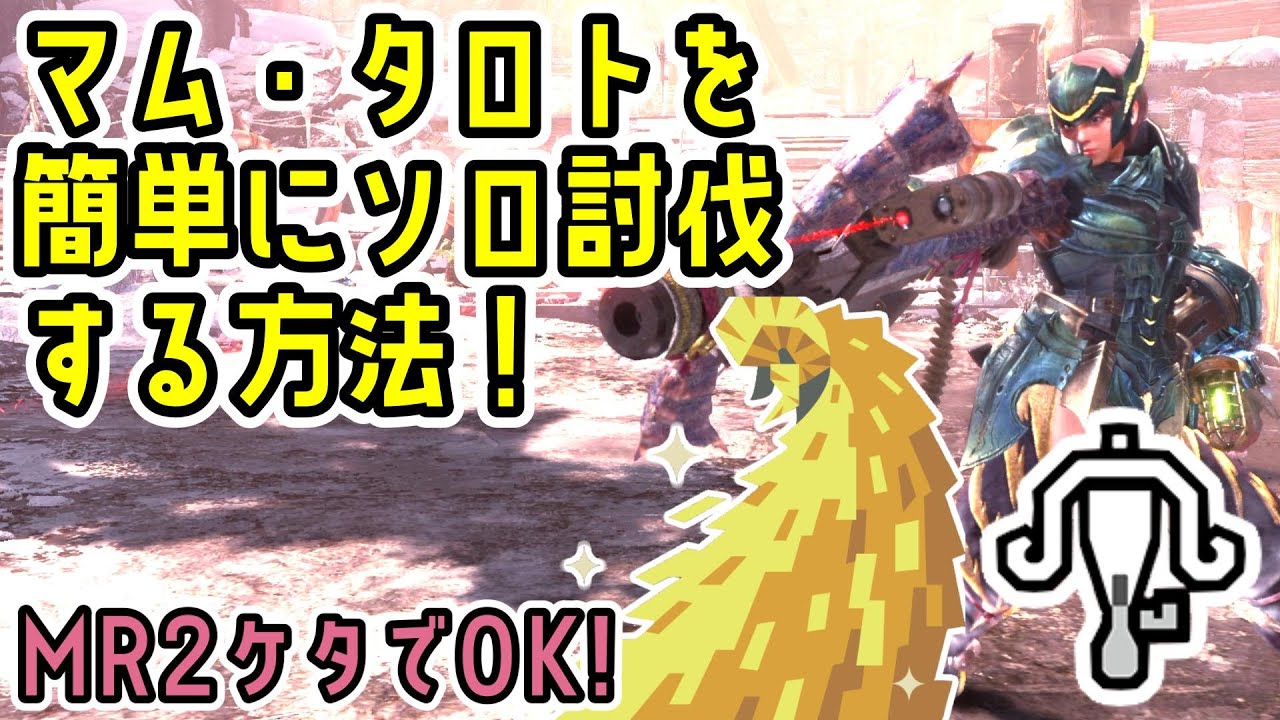 ライトボウガンで簡単にマム・タロトを討伐する方法！MR2ケタでOK！ドラゴン装備、覚醒武器必要なし！【MHW:IB】【モンハンワールド：アイスボーン】