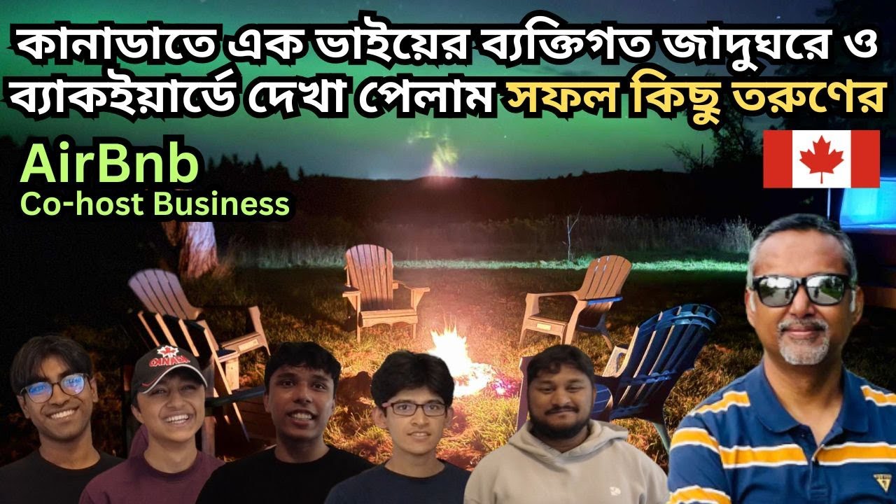 কানাডাতে এক ভাইয়ের ব্যক্তিগত জাদুঘরে ও ব্যাকইয়ার্ডে দেখা পেলাম সফল কিছু তরুণের।