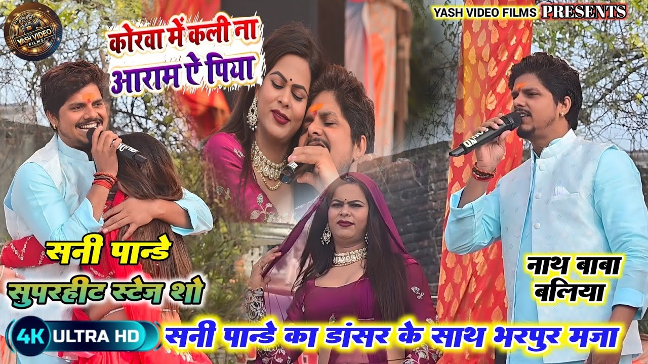 #video ।। कोरवा में कली ना आराम ऐ पिया।।#sunny_pandey new bhojpuri stage show।। #सनी_पाण्डेय ।।