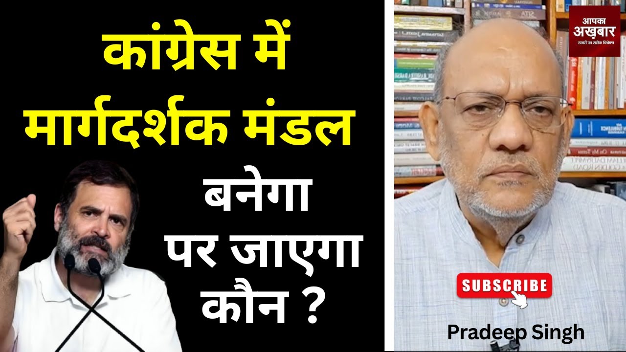 कांग्रेस में मार्गदर्शक मंडल बनेगा पर जाएगा कौन ? #EP2475 #pradeepsinghanalysis #aapkaakhbar