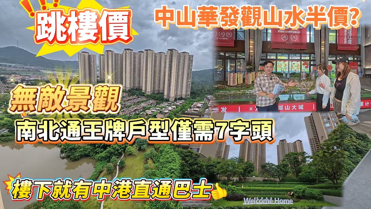 跳樓價 😍｜中山華發觀山水半價 💵｜無敵景觀南北通 ｜王牌戶型 🥇｜緊需7️⃣字頭 ｜樓下就有中港直通巴士🚌