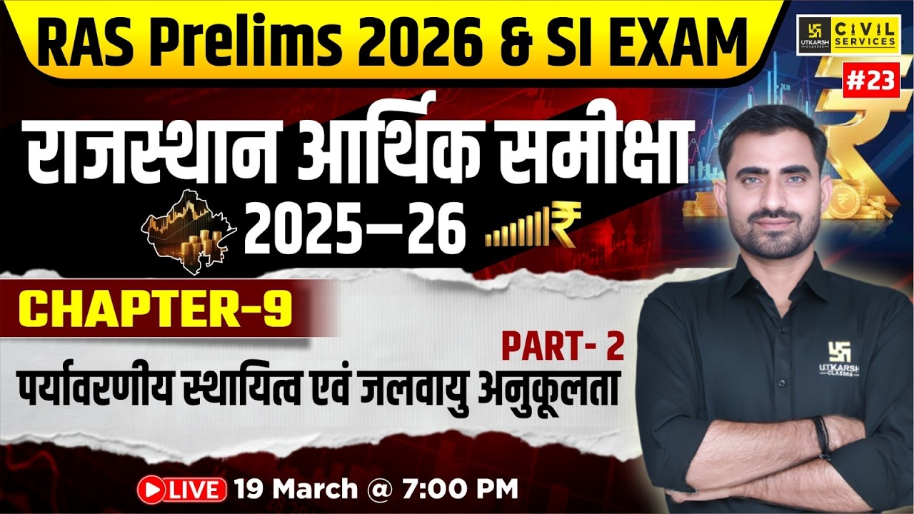 Rajasthan Economic Survey 2025-26 | Ch-9 पर्यावरणीय स्थायित्व एवं जलवायु अनुकूलता | Bhupendra Sir