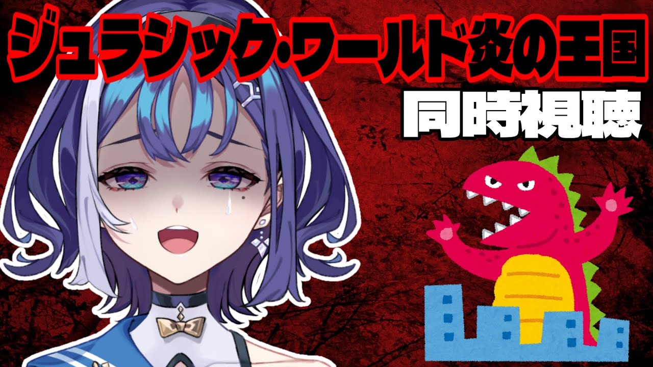 【同時視聴】ARK始めたので記念にジュラシック・ワールド炎の王国観る🦖🌋‼️【十六夜ちはや/ぶいぱい】