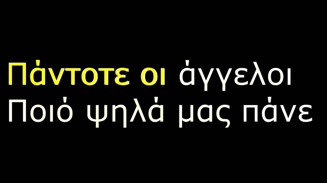 ΔΕΝ ΥΠΑΡΧΟΥΝ ΑΓΓΕΛΟΙ ΚΑΡΑΟΚΕ