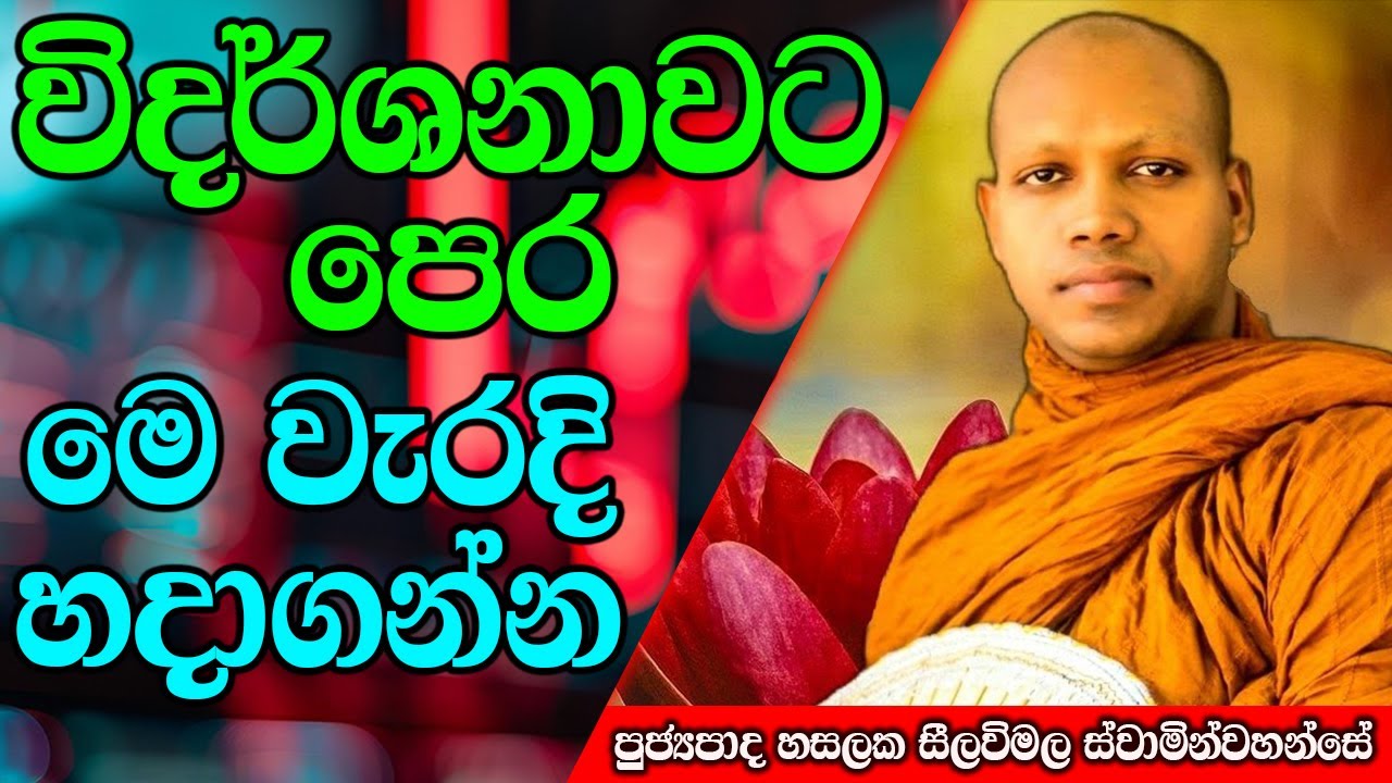 විදර්ශනාවට පෙර මෙ වැරදි හදාගන්න | Hasalaka Seelawimala Thero | #darmadeshana