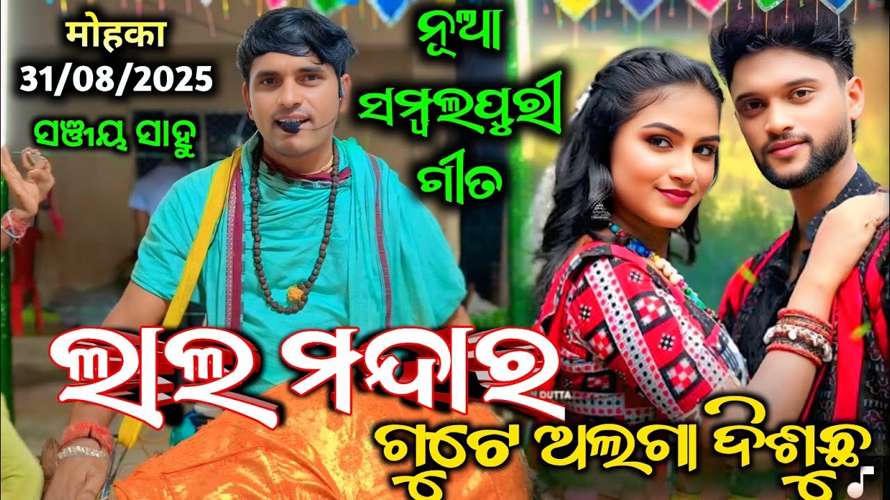 Lal Mandara Sambalpuri Song - ଲାଲ ମନ୍ଦାର ଗୁଟେ ଅଲଗା ଦିଶୁଛ / Sanjay Sahu Kirtan / New Sambalpuri Song 