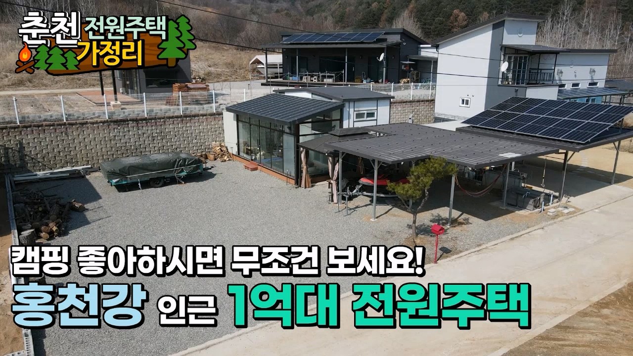 서울 50분거리, 홍천강 인근 레져용 1억대 전원주택, 캠핑족 강추