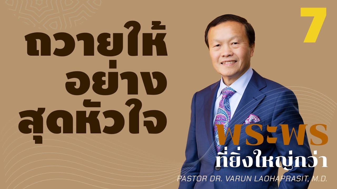 7/20 ถวายให้อย่างสุดหัวใจ - พระพรที่ยิ่งใหญ่กว่า