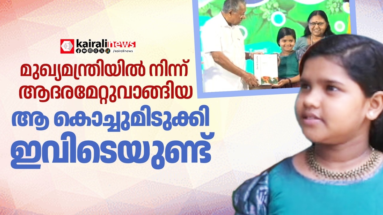 ദേവിക ഹാപ്പിയാണ്;ഹരിതകേരളംമിഷൻ ലോക പരിസ്ഥിതി സമ്മേളനത്തിൽ ആദരമേറ്റുവാങ്ങിയ മിടുക്കി ഇവിടെയുണ്ട്