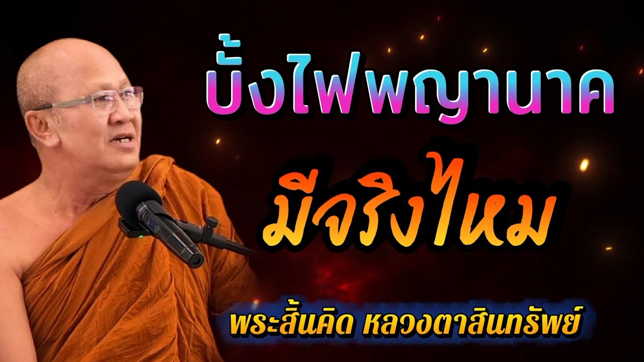 บั้งไฟพญานาคมรจริงไหม : พระสิ้นคิด หลวงตาสินทรัพย์ จรณธัมโม