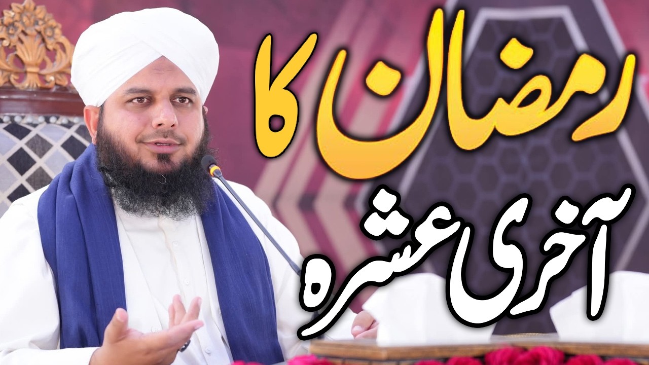 Ramzan Ka Akhri Ashar Full Detailed Bayan | Peer Ajmal Raza Qadri Pir Ajmal Raza Qadri 2026 #lahore