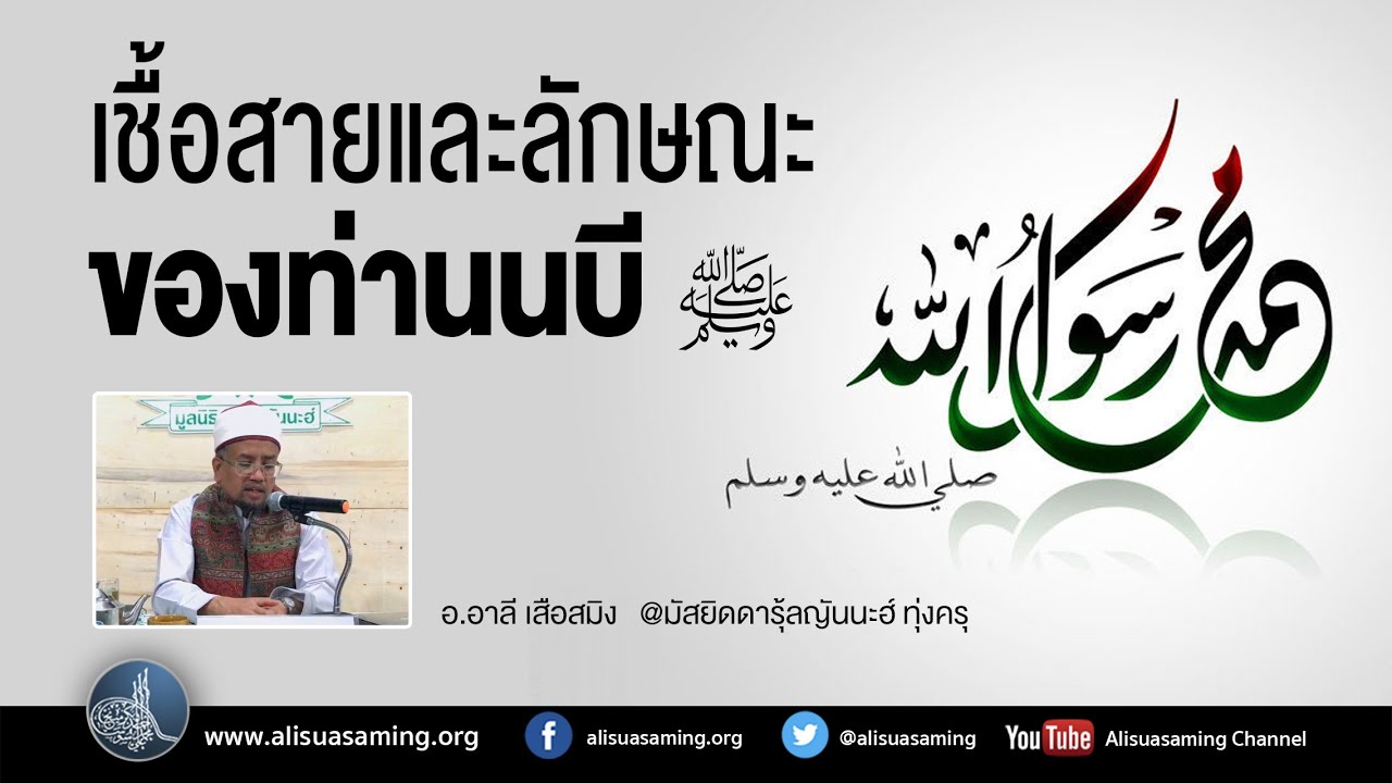 เชื้อสายและลักษณะของท่านนบี ﷺ