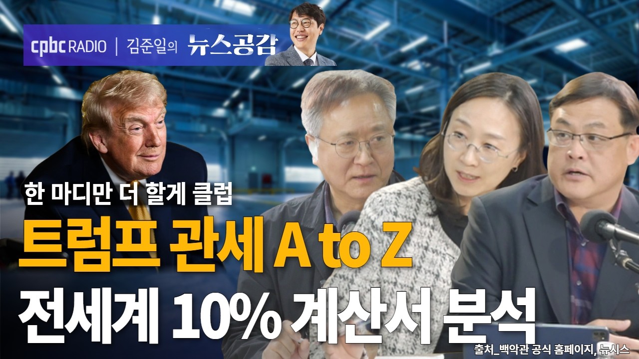 | 왕선택 & 이효영 & 주원 | 美 대법원 판결 vs 트럼프 우회로…관세 A to Z | 한 마디만 더 할게 클럽 [김준일의 뉴스공감]