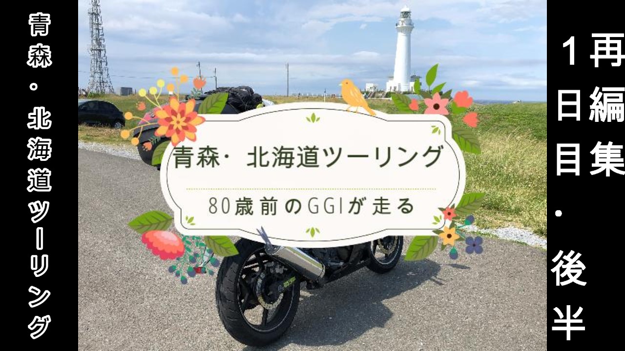 青森・北海道ツーリング2025 1日目 後編 再編集版